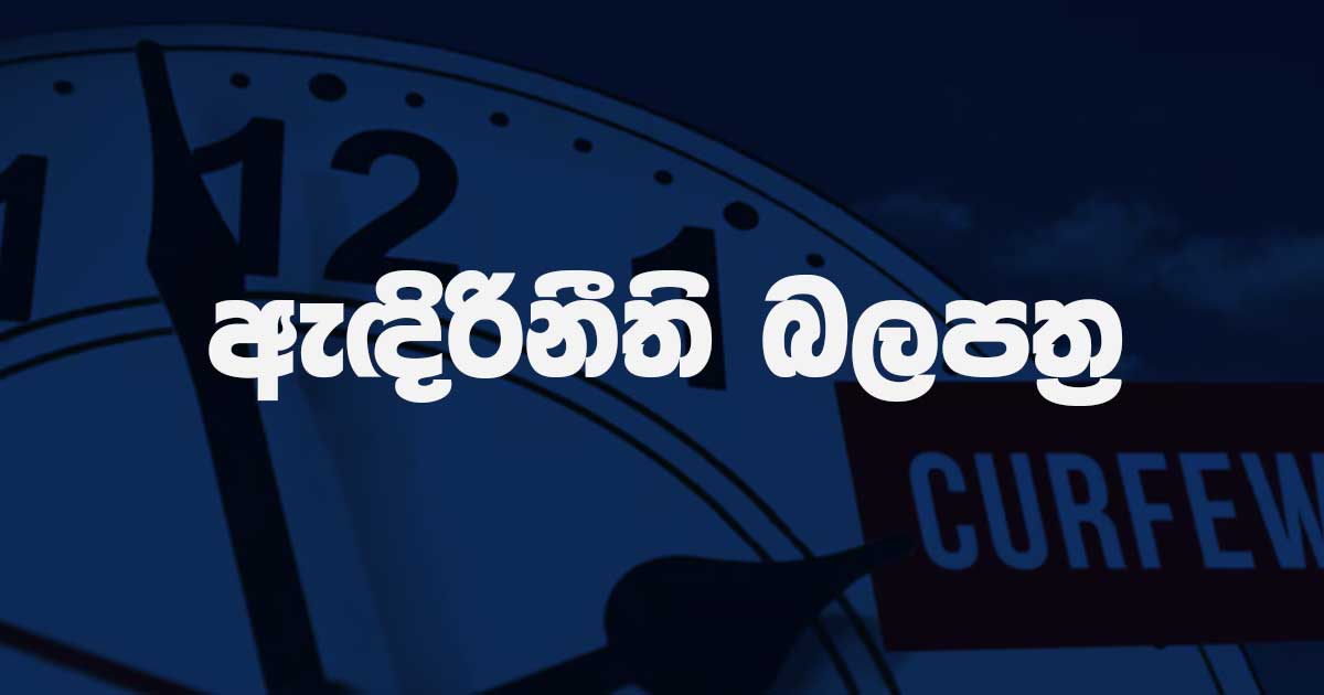 නිරෝධායනය ඇඳිරිනීති බලපත්‍ර හුදකලා කර ඇති ප්‍රදේශ සඳහා වලංගු නොවේ