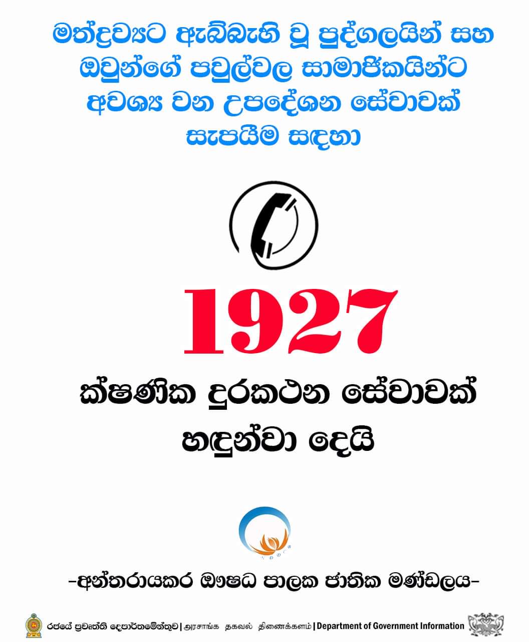 1927 ☎️ ක්ෂණික දුරකථන අංකය