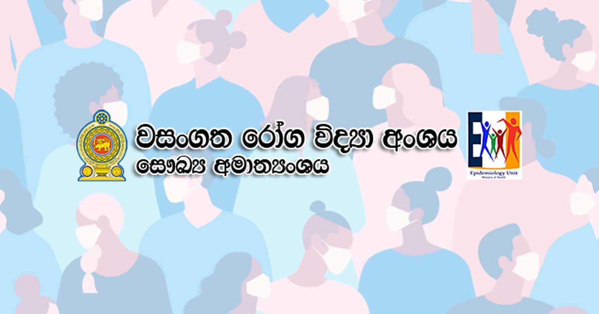 වසංගත රෝග විද්‍යා අංශය විසින් නිකුත් කරන ලද Covid-19 සම්බන්ධ තත්ත්ව වාර්තාව