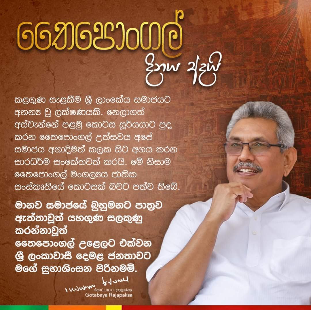 ජනපතිගේ තෛපොංගල් දින පණිවිඩය